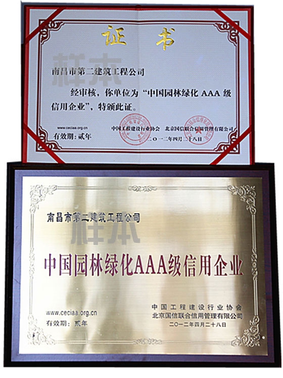 中國園林綠化AAA級信用企業(yè)（中國工程建設(shè)行業(yè)協(xié)會、北京國信聯(lián)合信用管理有限公司授予）